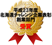 平成23年度　北海道チャレンジ企業表彰　創業部門　受賞